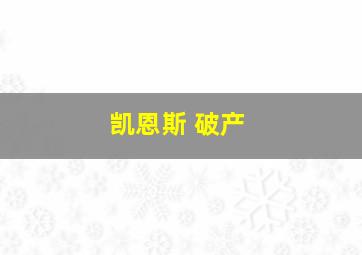 凯恩斯 破产